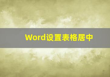 Word设置表格居中