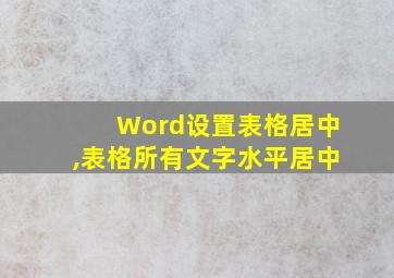 Word设置表格居中,表格所有文字水平居中