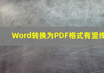 Word转换为PDF格式有竖线