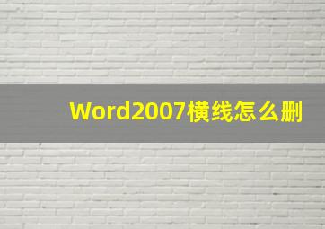 Word2007横线怎么删