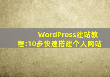 WordPress建站教程:10步快速搭建个人网站