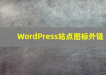 WordPress站点图标外链