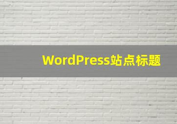 WordPress站点标题