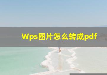 Wps图片怎么转成pdf