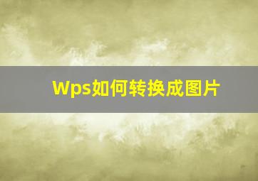 Wps如何转换成图片