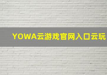 YOWA云游戏官网入口云玩