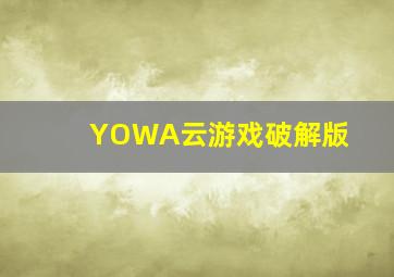 YOWA云游戏破解版