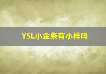 YSL小金条有小样吗