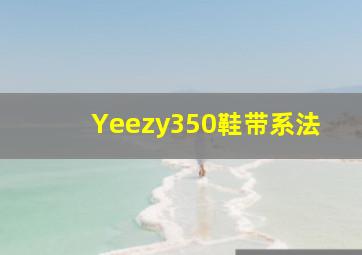 Yeezy350鞋带系法