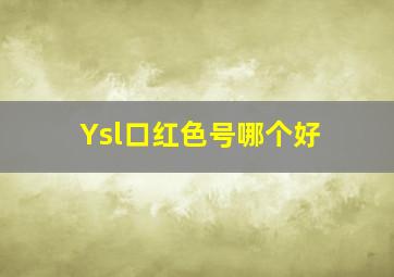 Ysl口红色号哪个好