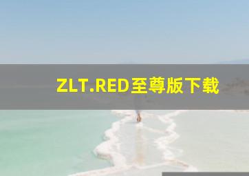 ZLT.RED至尊版下载