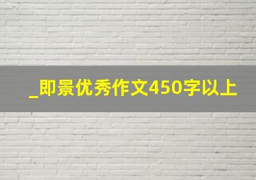 _即景优秀作文450字以上