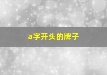 a字开头的牌子