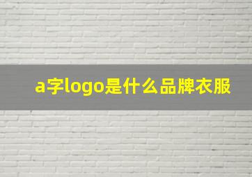 a字logo是什么品牌衣服