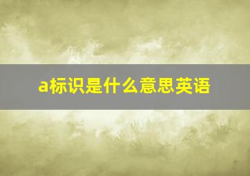 a标识是什么意思英语