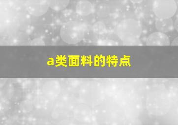 a类面料的特点