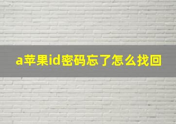 a苹果id密码忘了怎么找回