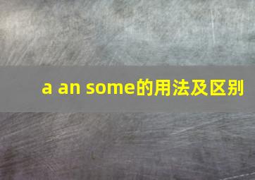 a an some的用法及区别