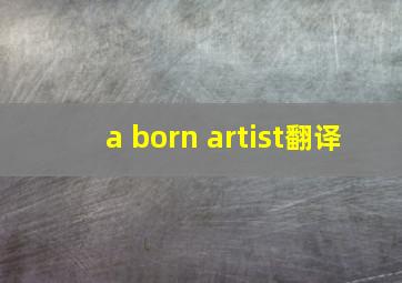 a born artist翻译