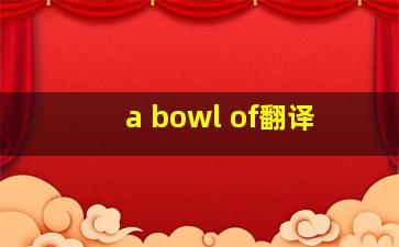 a bowl of翻译