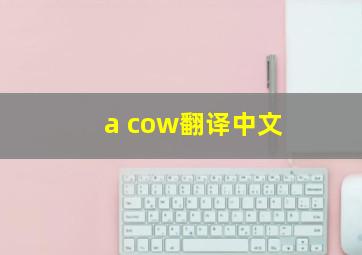 a cow翻译中文