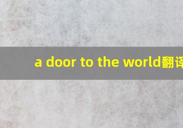 a door to the world翻译