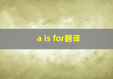 a is for翻译