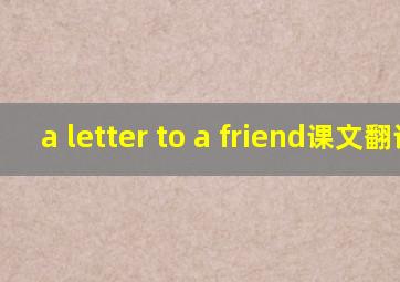 a letter to a friend课文翻译