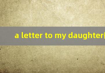 a letter to my daughter翻译