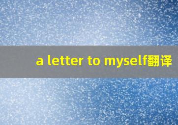 a letter to myself翻译