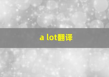 a lot翻译