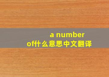 a number of什么意思中文翻译