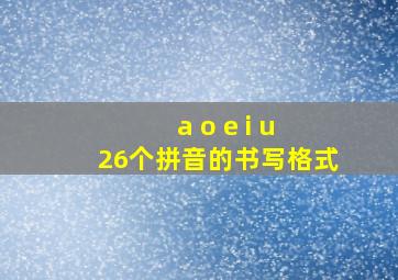 a o e i u 26个拼音的书写格式