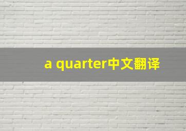 a quarter中文翻译