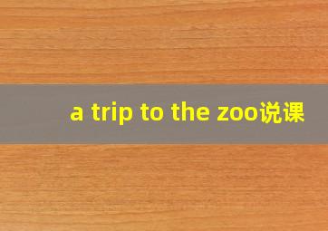 a trip to the zoo说课