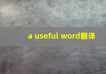 a useful word翻译