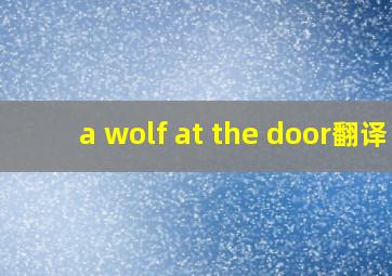 a wolf at the door翻译