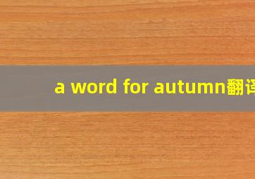 a word for autumn翻译