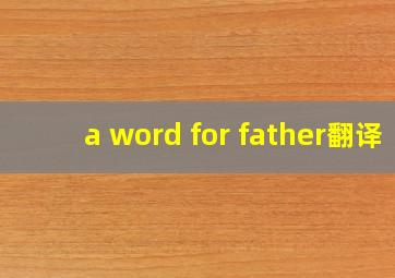 a word for father翻译