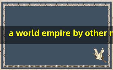 a world empire by other mean翻译