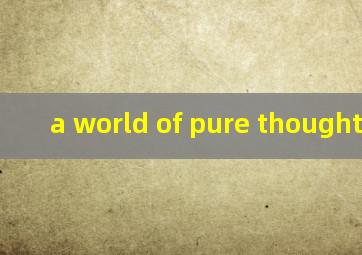 a world of pure thought翻译