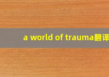 a world of trauma翻译