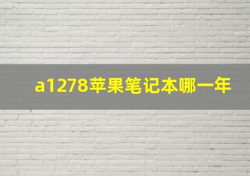 a1278苹果笔记本哪一年