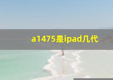 a1475是ipad几代