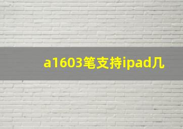 a1603笔支持ipad几