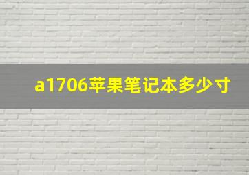 a1706苹果笔记本多少寸