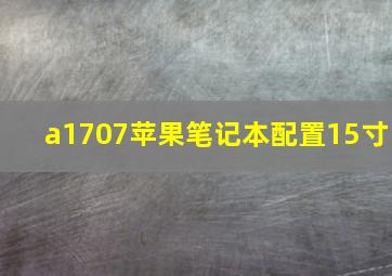 a1707苹果笔记本配置15寸