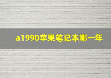 a1990苹果笔记本哪一年