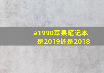 a1990苹果笔记本是2019还是2018