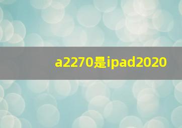 a2270是ipad2020